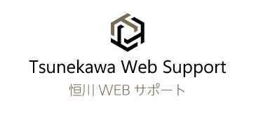 恒川WEBサポート