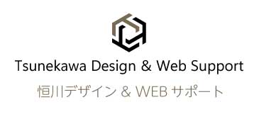 恒川デザイン&WEBサポート
